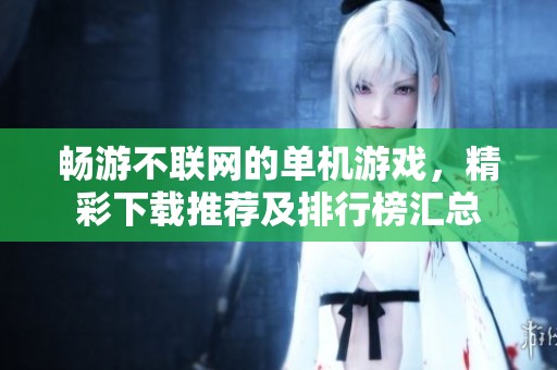 畅游不联网的单机游戏，精彩下载推荐及排行榜汇总