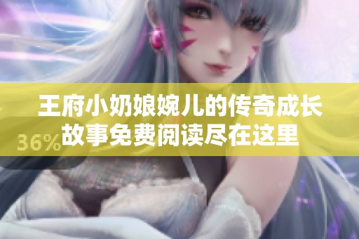 王府小奶娘婉儿的传奇成长故事免费阅读尽在这里