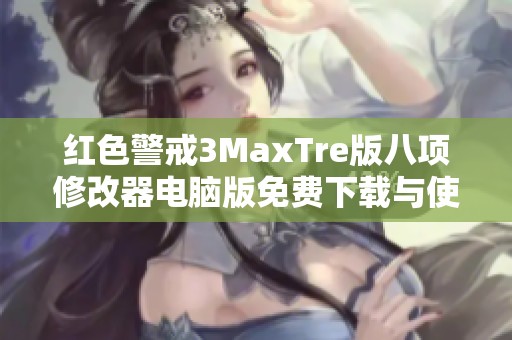 红色警戒3MaxTre版八项修改器电脑版免费下载与使用指南