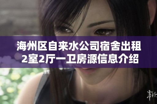 海州区自来水公司宿舍出租 2室2厅一卫房源信息介绍