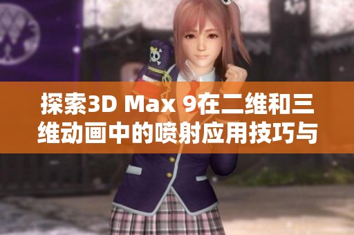 探索3D Max 9在二维和三维动画中的喷射应用技巧与实例