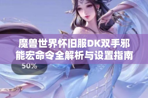 魔兽世界怀旧服DK双手邪能宏命令全解析与设置指南