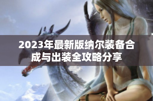2023年最新版纳尔装备合成与出装全攻略分享