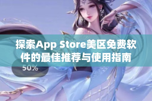 探索App Store美区免费软件的最佳推荐与使用指南