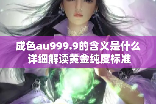 成色au999.9的含义是什么 详细解读黄金纯度标准