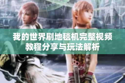 我的世界刷地毯机完整视频教程分享与玩法解析