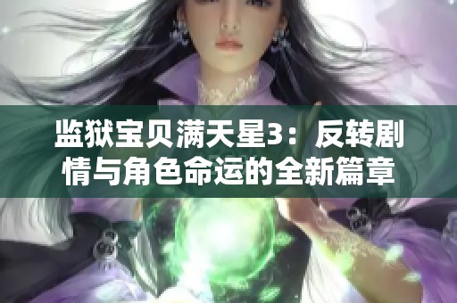 监狱宝贝满天星3：反转剧情与角色命运的全新篇章