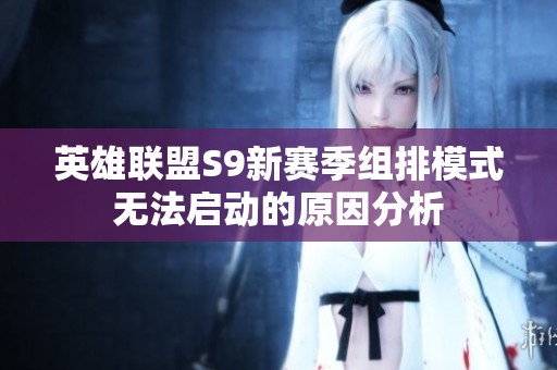 英雄联盟S9新赛季组排模式无法启动的原因分析