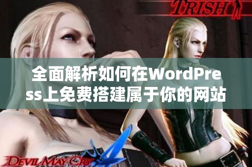 全面解析如何在WordPress上免费搭建属于你的网站