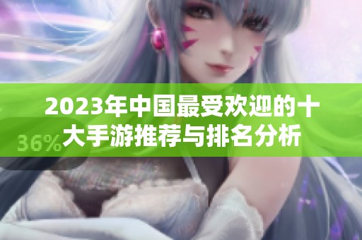 2023年中国最受欢迎的十大手游推荐与排名分析