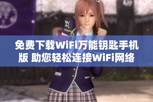 免费下载WiFi万能钥匙手机版 助您轻松连接WiFi网络