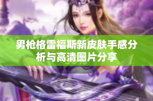 男枪格雷福斯新皮肤手感分析与高清图片分享