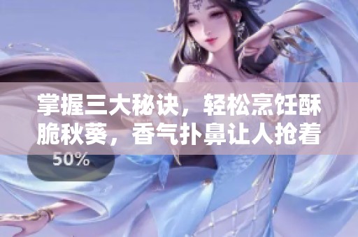 掌握三大秘诀，轻松烹饪酥脆秋葵，香气扑鼻让人抢着吃！