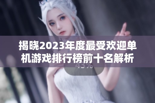 揭晓2023年度最受欢迎单机游戏排行榜前十名解析