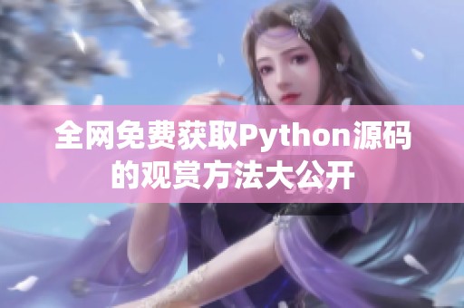 全网免费获取Python源码的观赏方法大公开