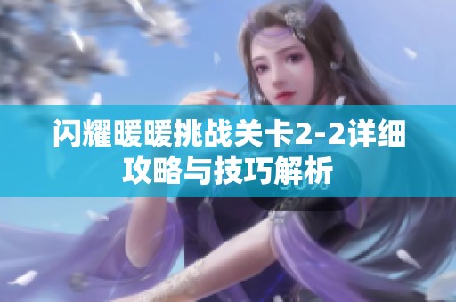 闪耀暖暖挑战关卡2-2详细攻略与技巧解析