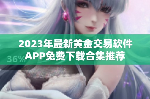 2023年最新黄金交易软件APP免费下载合集推荐