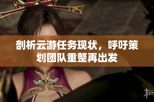 剖析云游任务现状，呼吁策划团队重整再出发