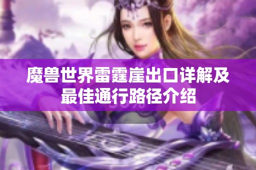 魔兽世界雷霆崖出口详解及最佳通行路径介绍