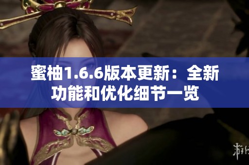 蜜柚1.6.6版本更新：全新功能和优化细节一览