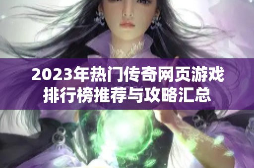2023年热门传奇网页游戏排行榜推荐与攻略汇总