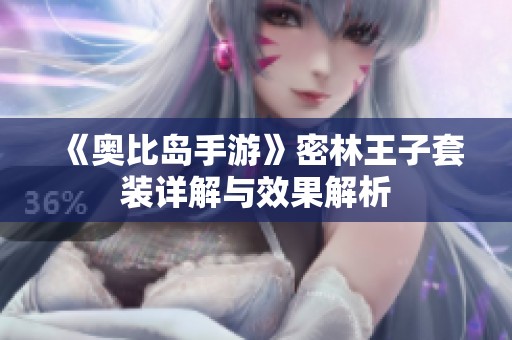 《奥比岛手游》密林王子套装详解与效果解析