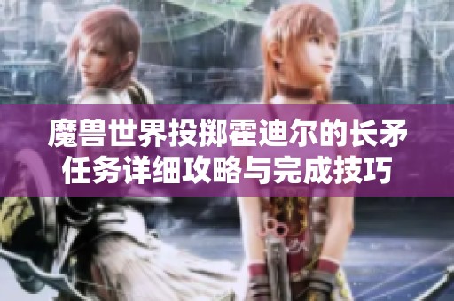 魔兽世界投掷霍迪尔的长矛任务详细攻略与完成技巧