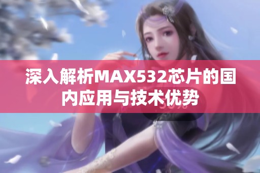 深入解析MAX532芯片的国内应用与技术优势