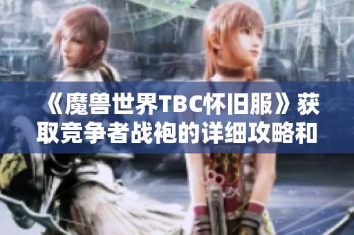 《魔兽世界TBC怀旧服》获取竞争者战袍的详细攻略和方法分享