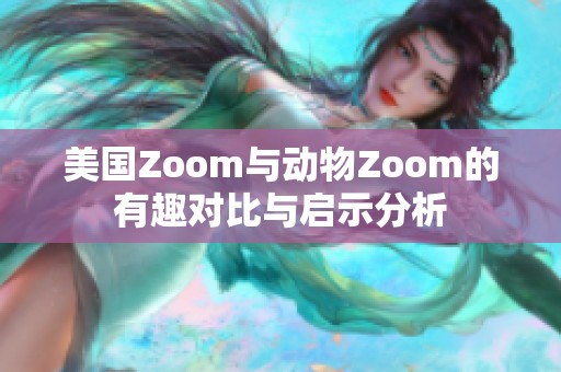 美国Zoom与动物Zoom的有趣对比与启示分析