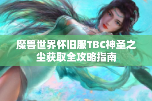 魔兽世界怀旧服TBC神圣之尘获取全攻略指南