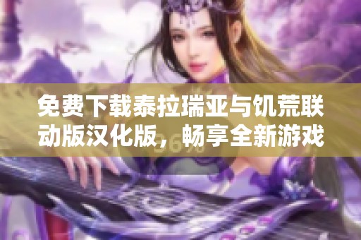 免费下载泰拉瑞亚与饥荒联动版汉化版，畅享全新游戏体验
