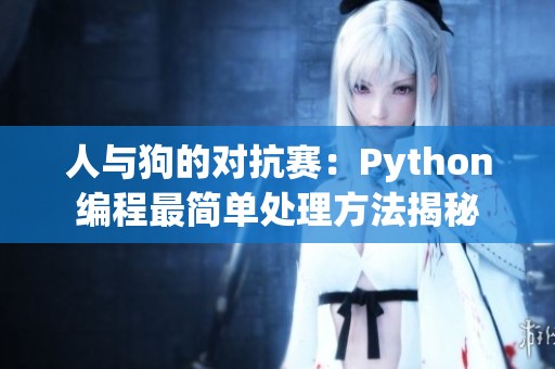 人与狗的对抗赛：Python编程最简单处理方法揭秘