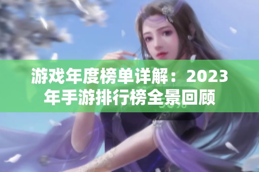 游戏年度榜单详解：2023年手游排行榜全景回顾