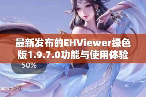 最新发布的EHViewer绿色版1.9.7.0功能与使用体验全解析