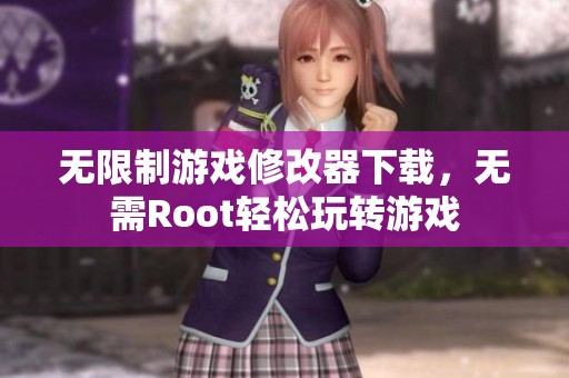 无限制游戏修改器下载，无需Root轻松玩转游戏