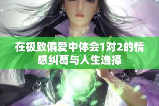 在极致偏爱中体会1对2的情感纠葛与人生选择