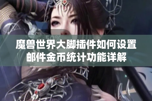 魔兽世界大脚插件如何设置邮件金币统计功能详解