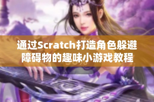 通过Scratch打造角色躲避障碍物的趣味小游戏教程