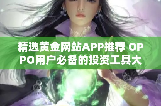 精选黄金网站APP推荐 OPPO用户必备的投资工具大全