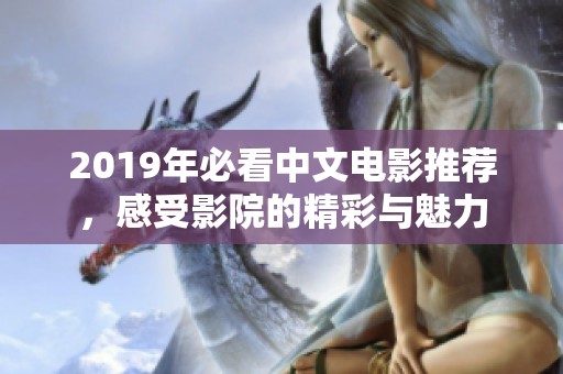 2019年必看中文电影推荐，感受影院的精彩与魅力