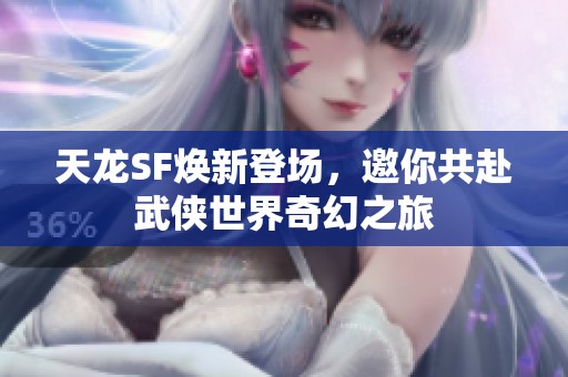 天龙SF焕新登场，邀你共赴武侠世界奇幻之旅