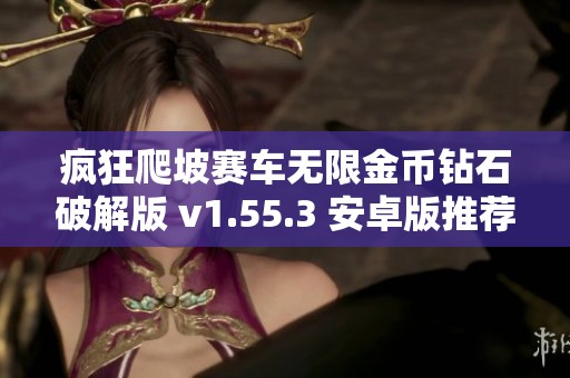 疯狂爬坡赛车无限金币钻石破解版 v1.55.3 安卓版推荐