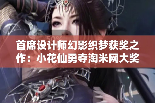 首席设计师幻影织梦获奖之作：小花仙勇夺淘米网大奖