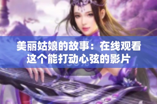 美丽姑娘的故事：在线观看这个能打动心弦的影片