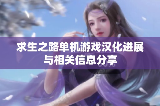 求生之路单机游戏汉化进展与相关信息分享