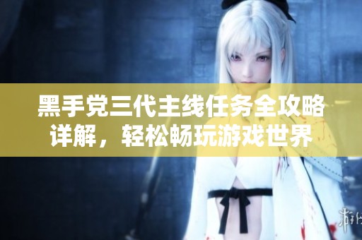 黑手党三代主线任务全攻略详解，轻松畅玩游戏世界