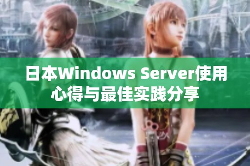 日本Windows Server使用心得与最佳实践分享