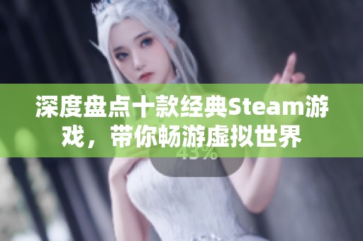 深度盘点十款经典Steam游戏，带你畅游虚拟世界