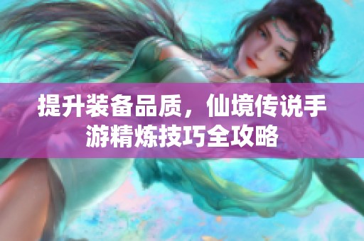 提升装备品质，仙境传说手游精炼技巧全攻略